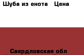 Шуба из енота › Цена ­ 28 000 - Свердловская обл., Новоуральск г. Одежда, обувь и аксессуары » Женская одежда и обувь   